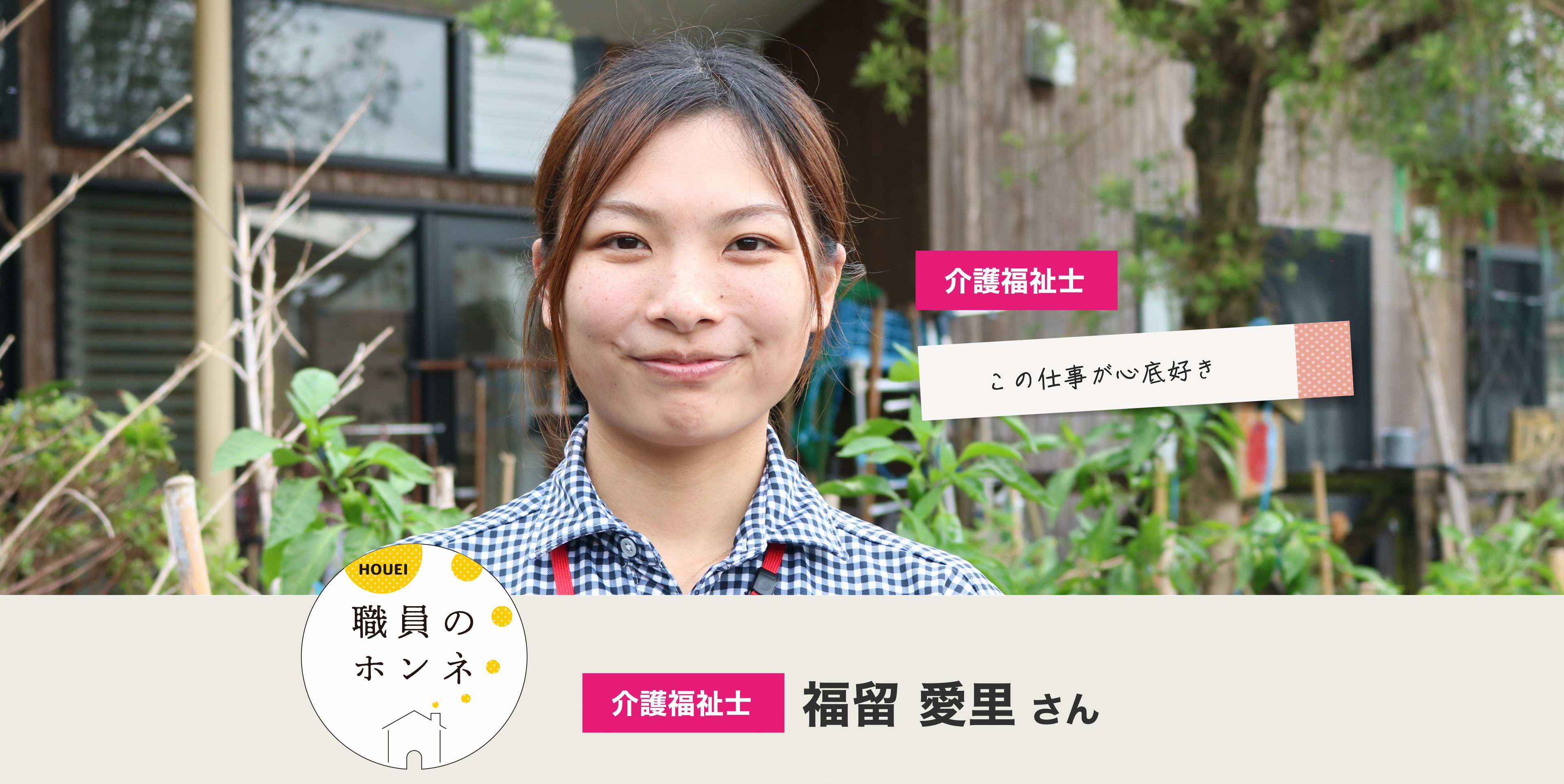 福留さん