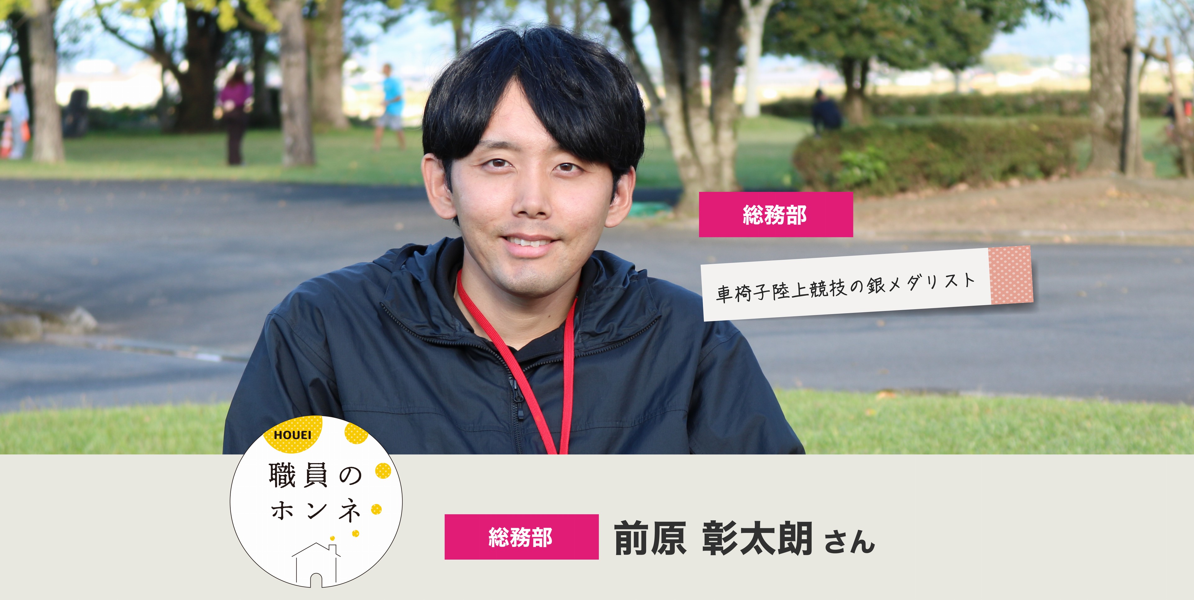 前原さん